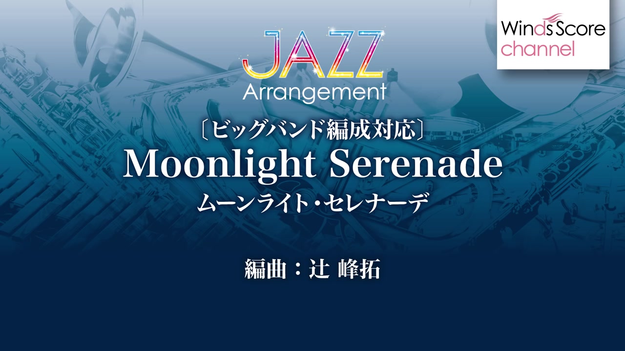 [图]【管乐团】月光小夜曲 Moonlight Serenade 3.5级 / TJB-15-004