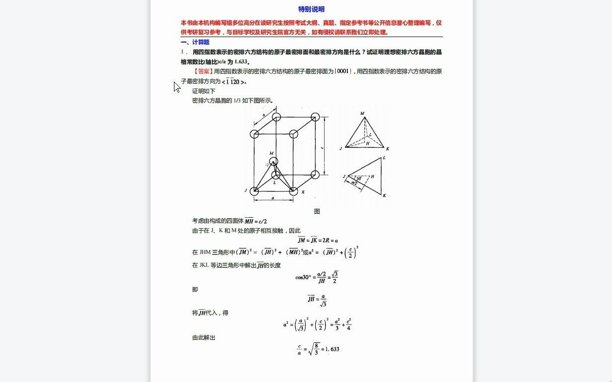 C283001【基础】2024年机械科学研究院哈尔滨焊接研究所080503材料加工工程《825材料科学基础》考研基础训练605题(计算+简答+作图+综合分析题)...