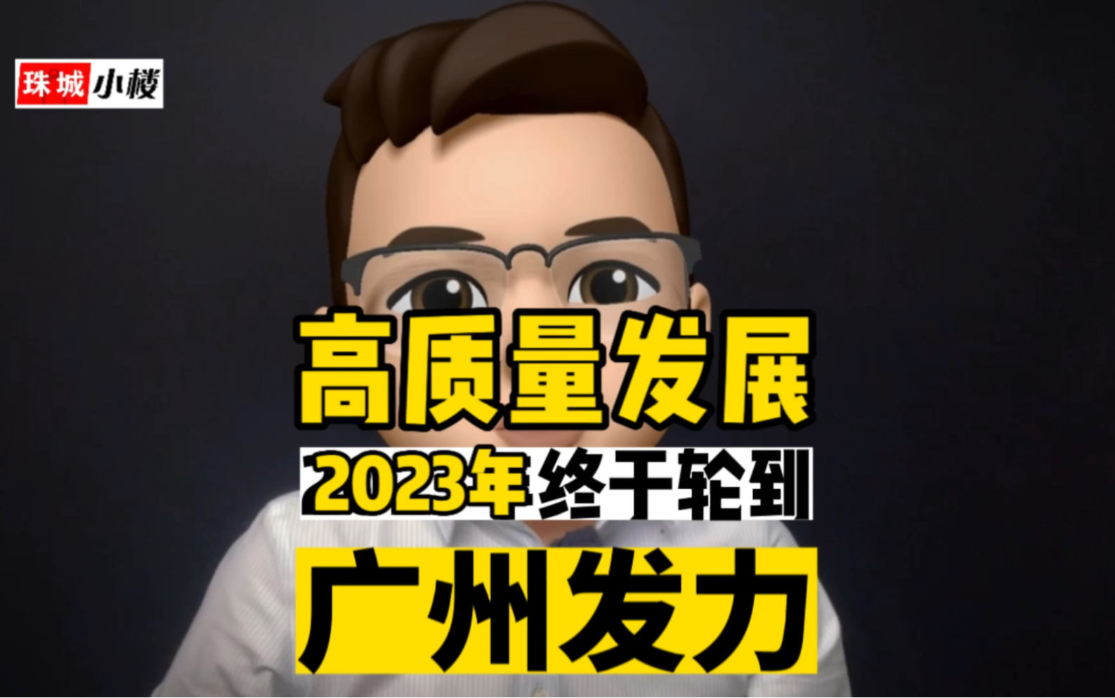 [图]2023年终于轮到广州发力了！