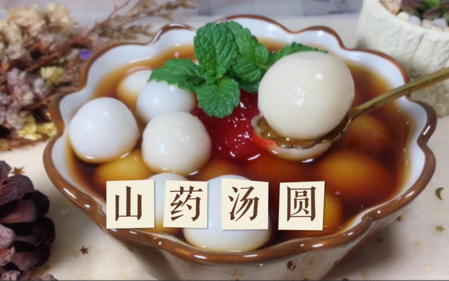 山药汤圆04简单易学 有手就会呢02吃起来软软糯糯嚼劲十足