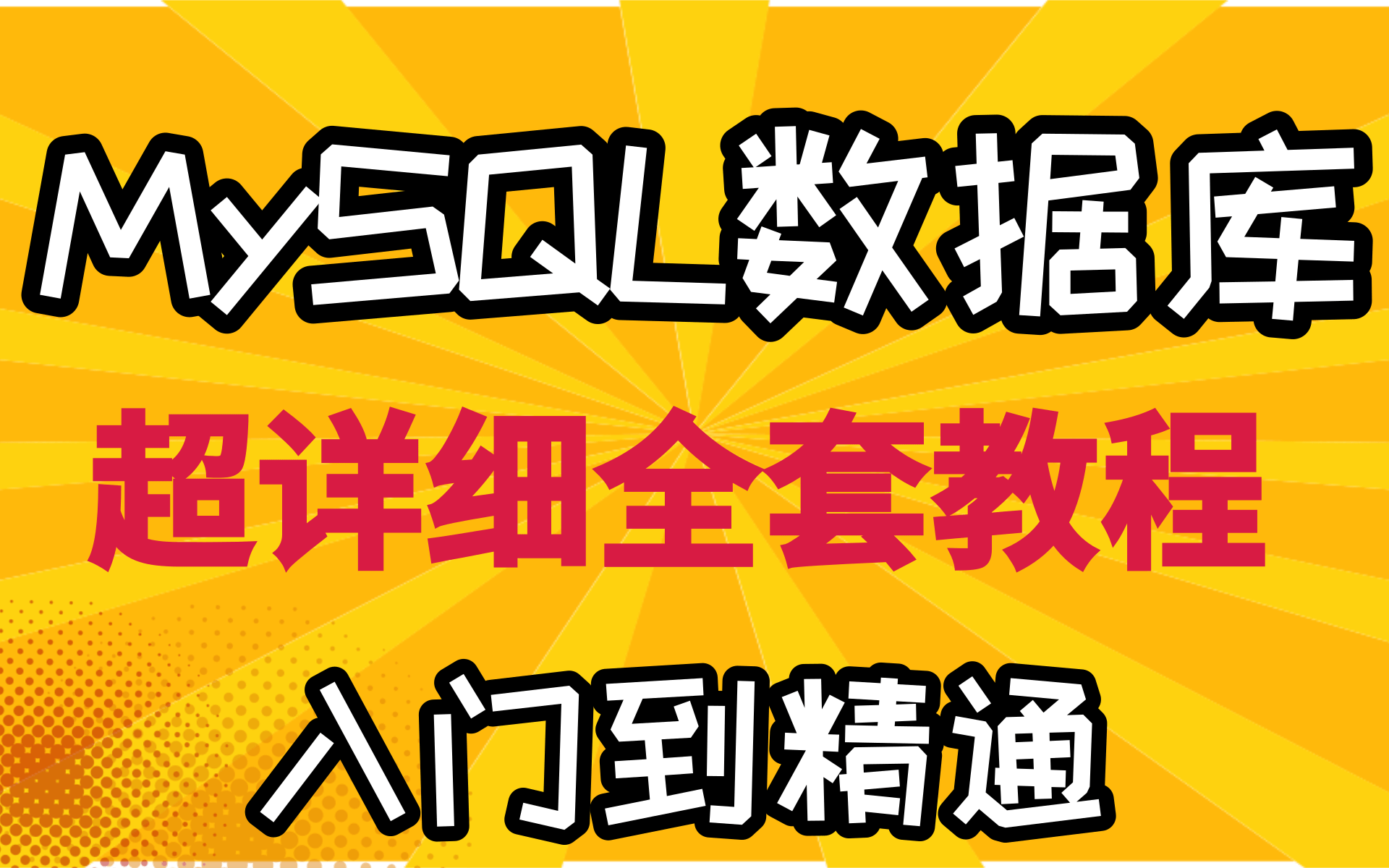 MySQL数据库全套教程,超详细的mysql分库分表方案,MySQL基础+高级篇 数据库 sql mysql教程mysql视频mysql入门哔哩哔哩bilibili