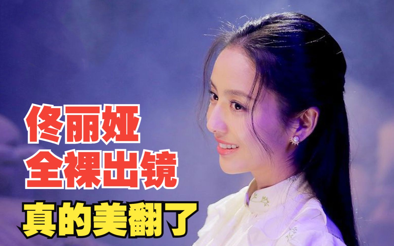 佟丽娅太拼了,为了这部剧全裸出镜不用替身