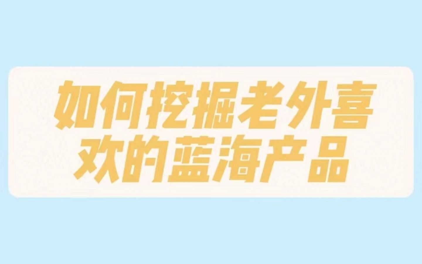 如何挖掘老外喜欢的蓝海产品哔哩哔哩bilibili