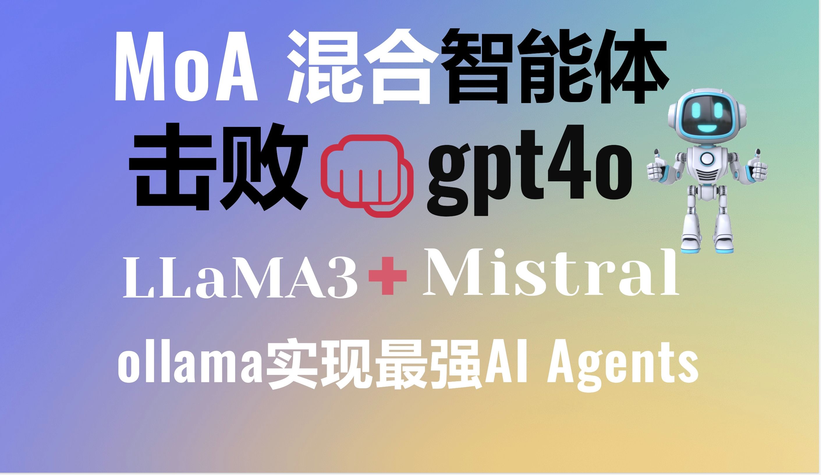 MoA智能体击败gpt4o!ollama本地配置开源大模型实现混合智能体,打造超越autogen和langchain的最强AI Agents!#moa #gpt哔哩哔哩bilibili