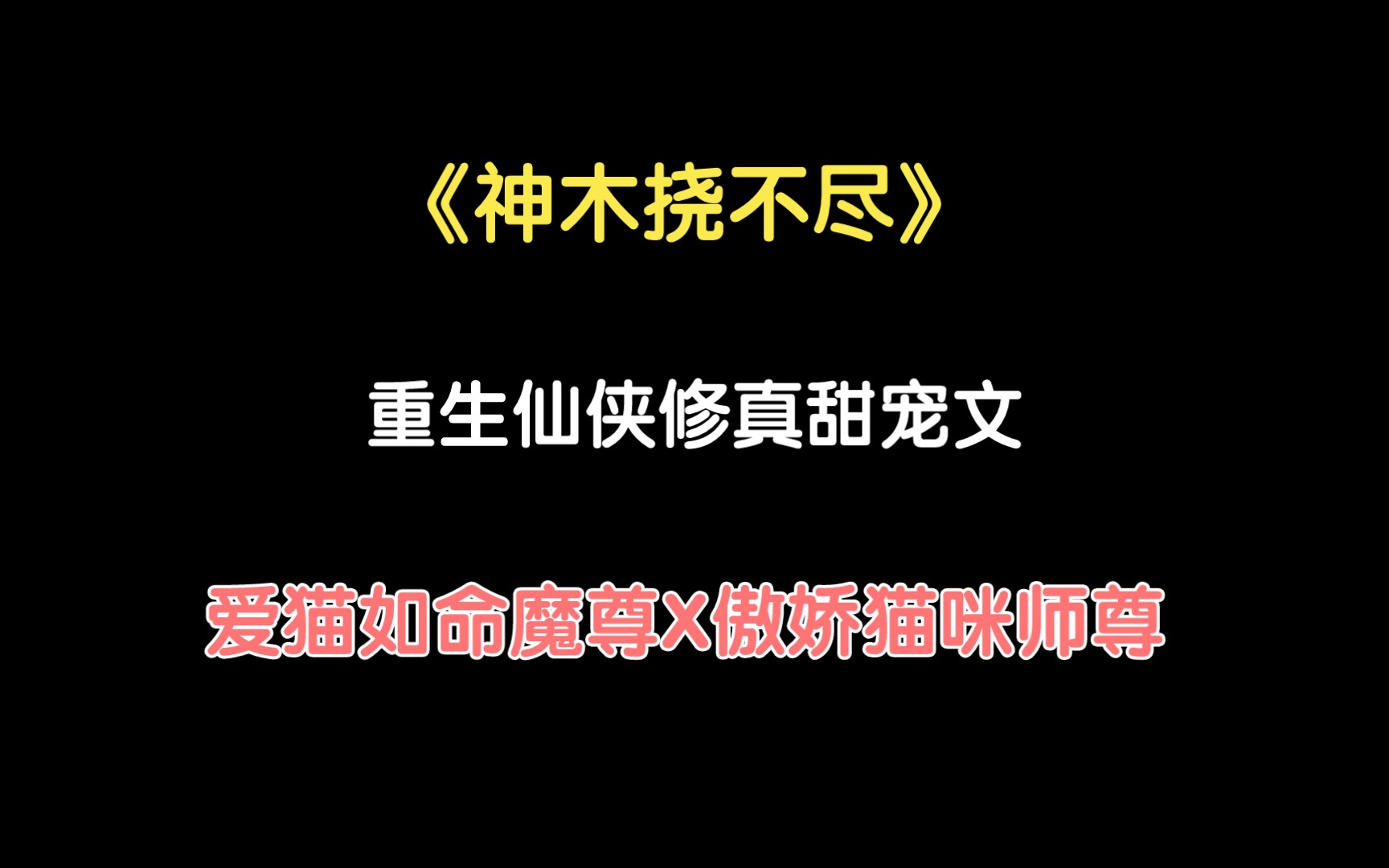 【推文】《神木挠不尽》小小软软的猫咪师尊谁能不爱呢!哔哩哔哩bilibili