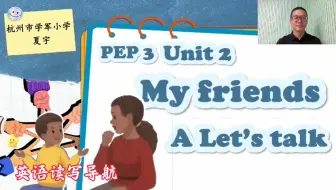 新教材Unit 2 My friends 单元整体教学设计