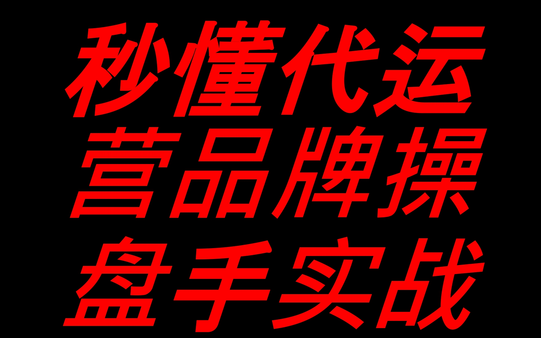 秒懂代运营,品牌ip操盘手实战 (上)哔哩哔哩bilibili