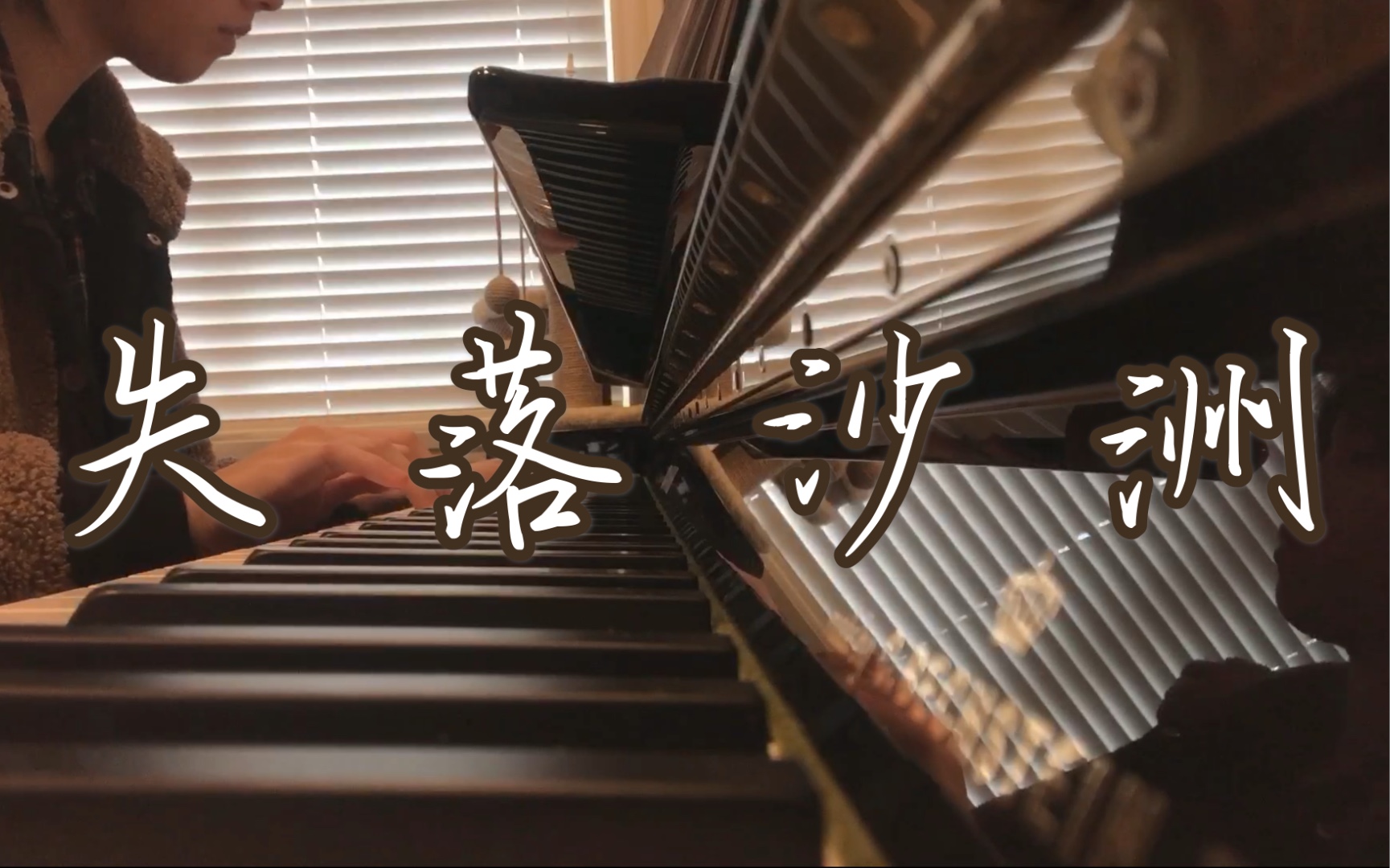 【钢琴】徐佳莹《失落沙洲》很喜欢的一首歌_哔哩哔哩 (゜-゜)つロ