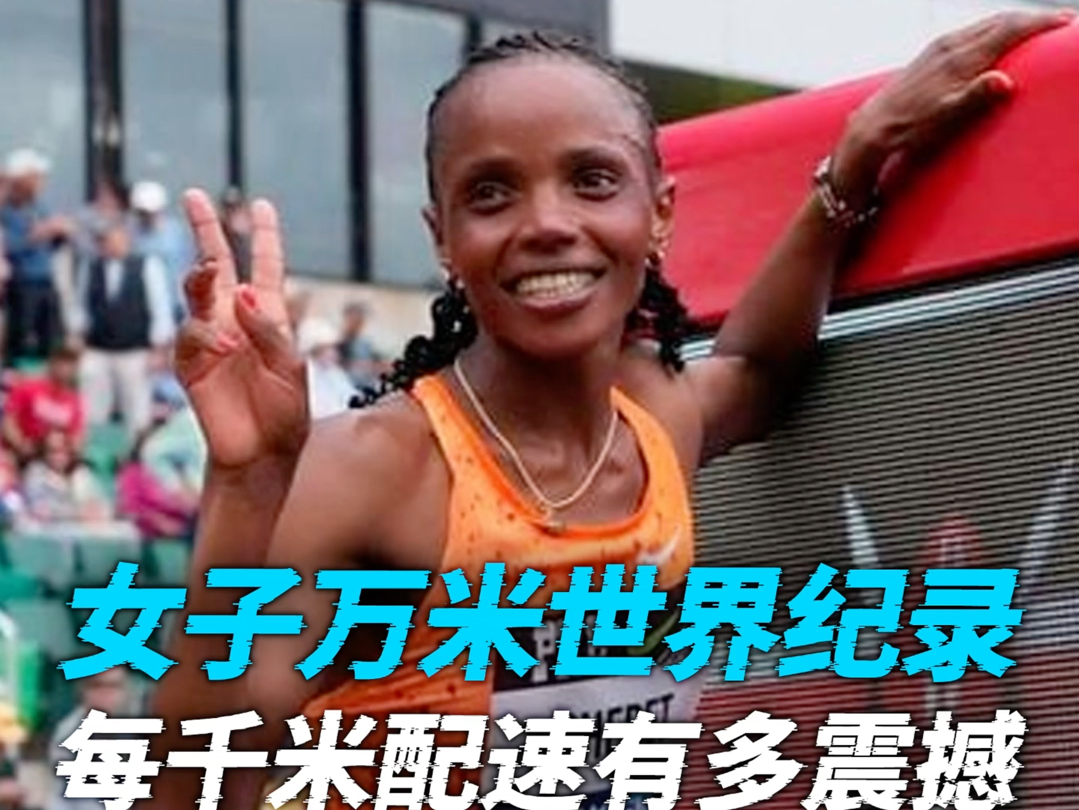 震撼!女子首次10000米跑进29分,新的女子万米世界纪录诞生,28分54秒15!哔哩哔哩bilibili