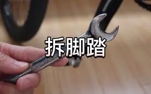 Télécharger la video: 脚踏的拆卸与安装教程