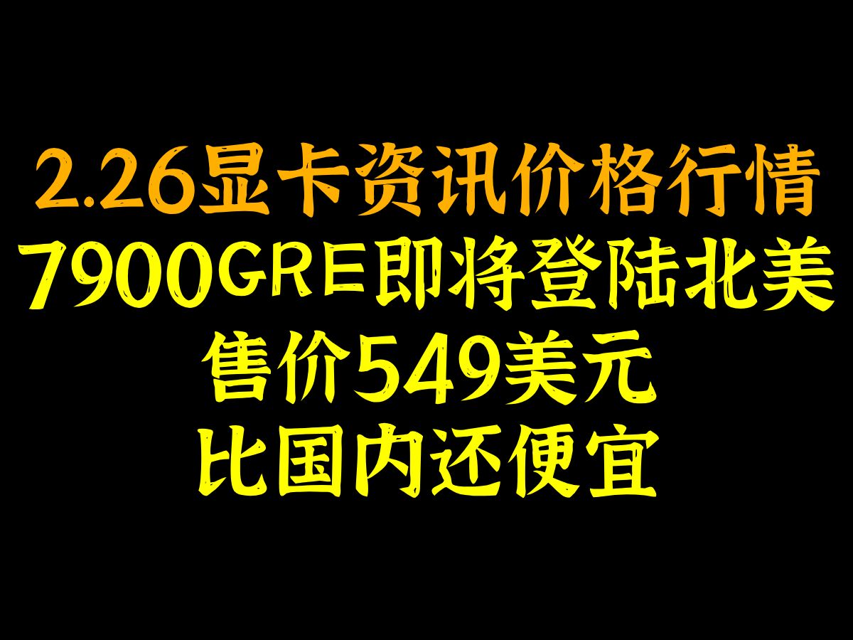 7900GRE即将登陆北美,售价549美元,比国内还便宜,2.26显卡资讯价格行情哔哩哔哩bilibili