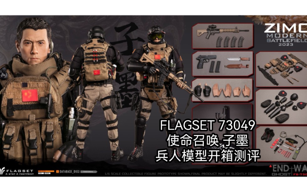 开封兵人开箱测评分享:FLAGSET 73049末日战争死神小队子墨关联使命召唤19中国特种部队哔哩哔哩bilibili