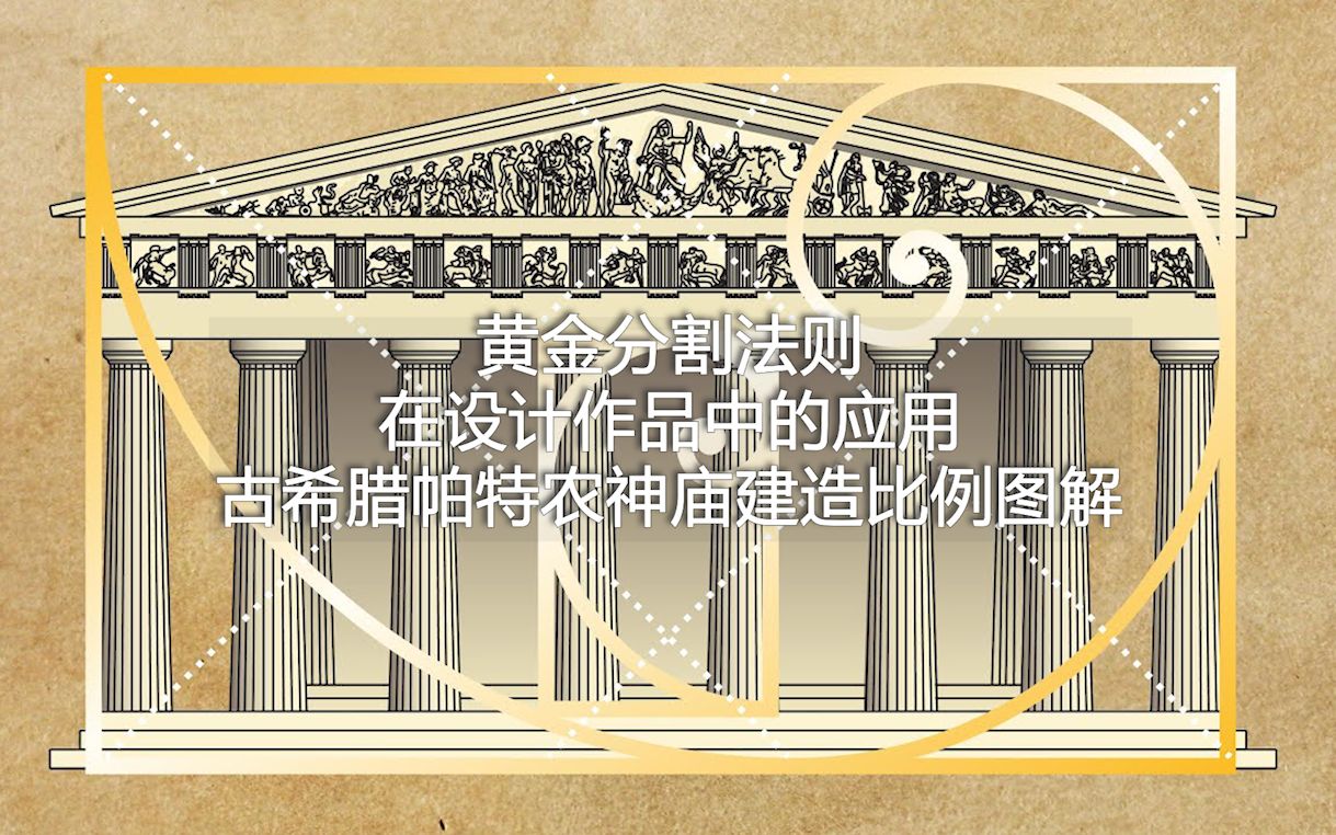 [图]黄金分割法则在设计作品中的应用——古希腊帕特农神庙建造比例图解