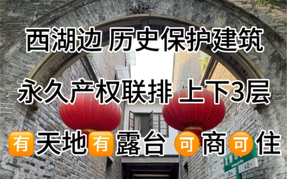 𐟌𘨥🦹–景区历史保护建筑 思鑫坊:民国时期的三层小楼;青砖漆瓦,石板小路,古色古香!108方,1800万,𐟉‘️商𐟉‘️住哔哩哔哩bilibili