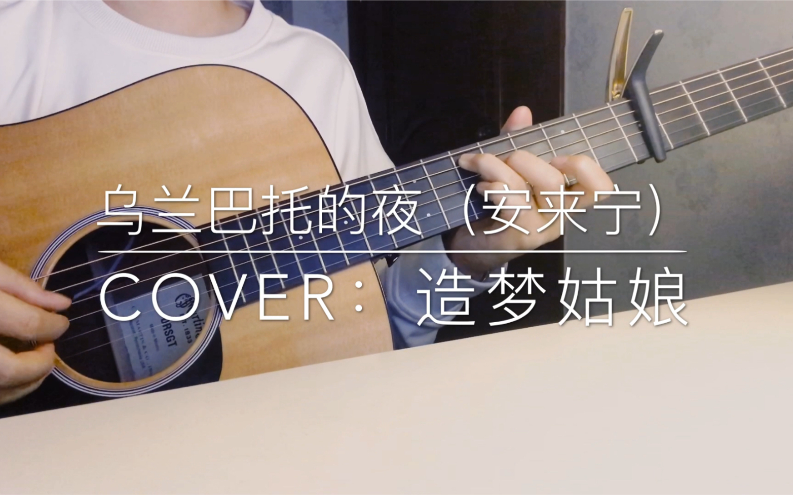 [图]一首安静民谣「乌兰巴托的夜」吉他弹唱 Cover 安来宁