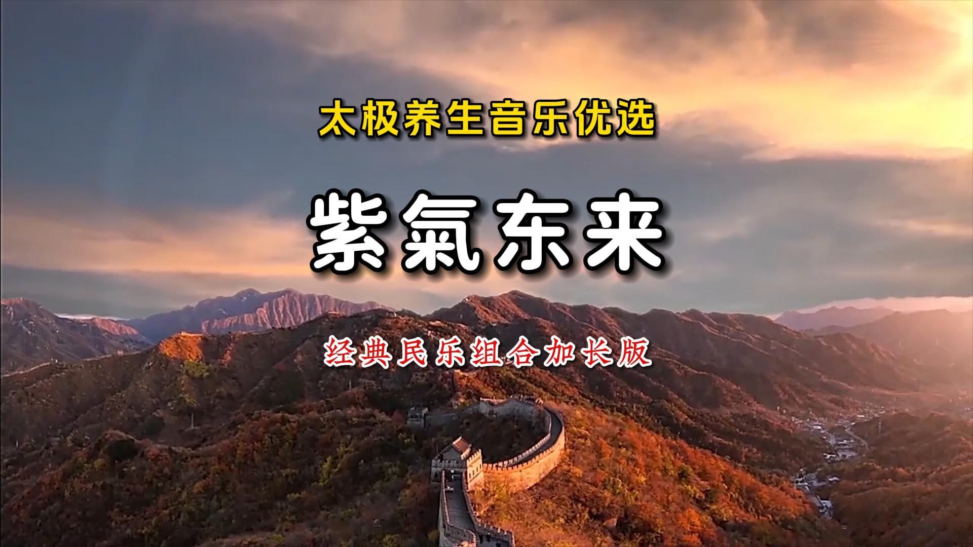 太极养生音乐优选《紫气东来》经典民乐组合加长版国泰民安佑华夏哔哩哔哩bilibili