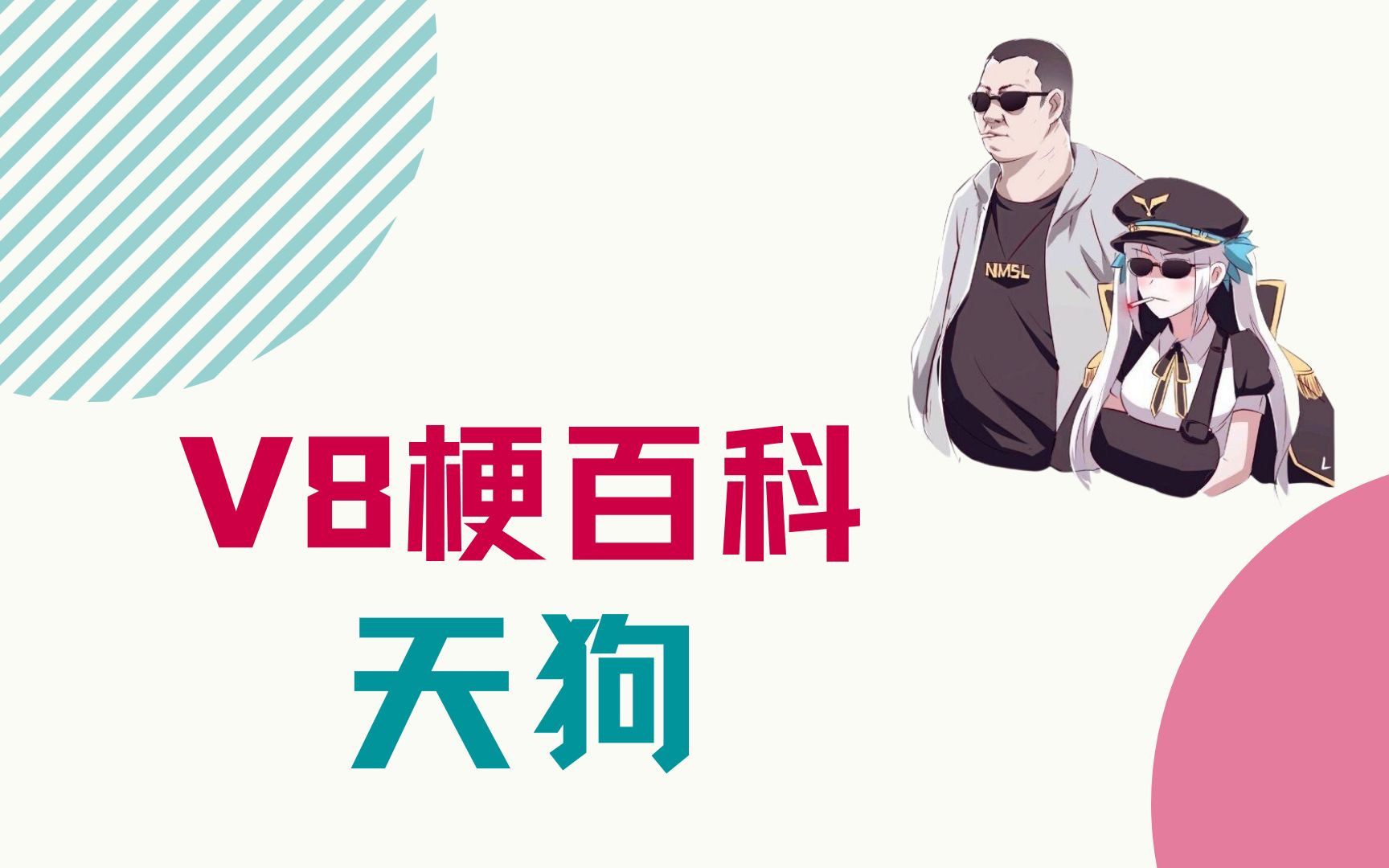 【v8梗百科】天狗哔哩哔哩bilibili