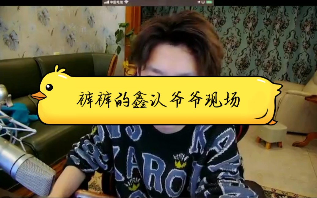 主播酷酷的鑫认愿赌服输叫爷爷现场