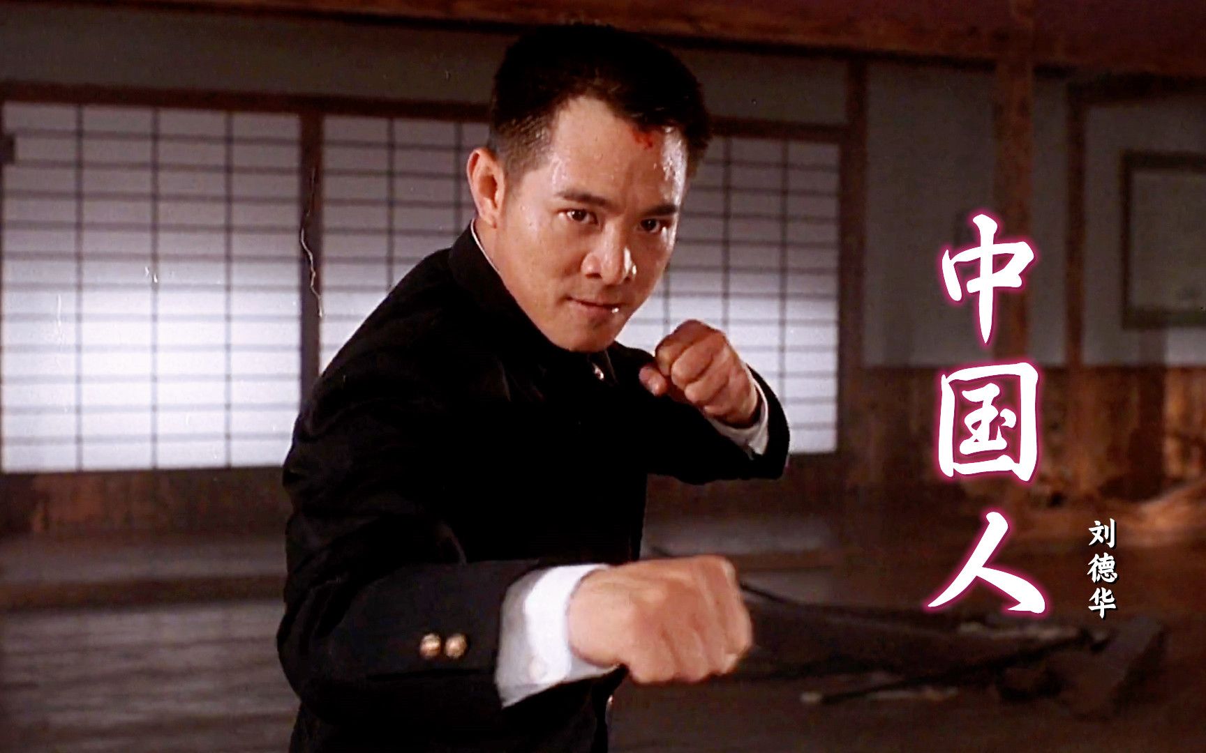 李连杰饰演的陈真有多厉害?刘德华一首《中国人》听得热血沸腾