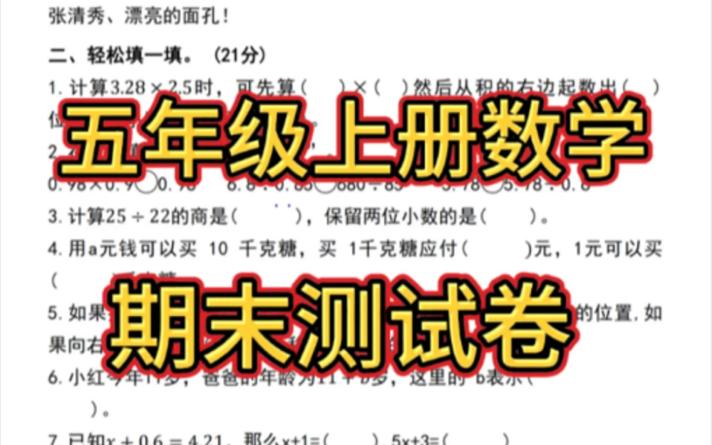 五年级上册数学期末检测.期末复习卷.打印出来给孩子练一练.哔哩哔哩bilibili