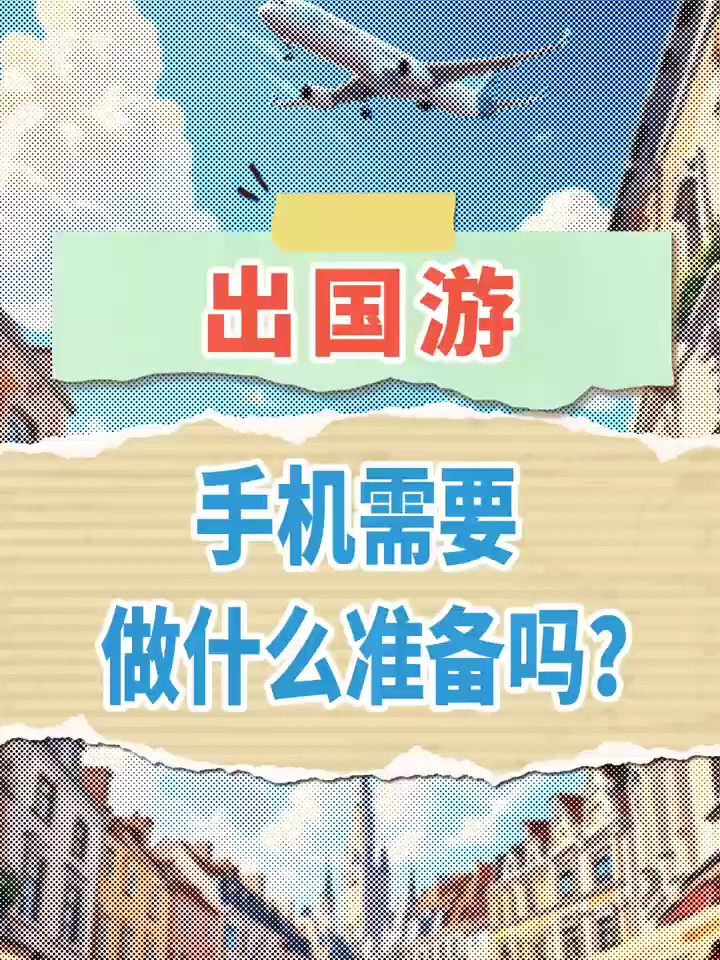 出国游,手机需要做什么准备吗?哔哩哔哩bilibili