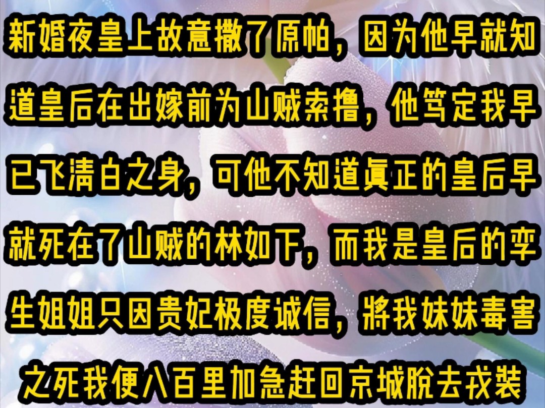 [图]《甜糖选择》新婚夜皇上故意撒了原帕，因为他早就知道皇后在出嫁前为山贼索撸，他笃定我早已飞清白之身，可他不知道真正的皇后早就死在了山贼的林如下……