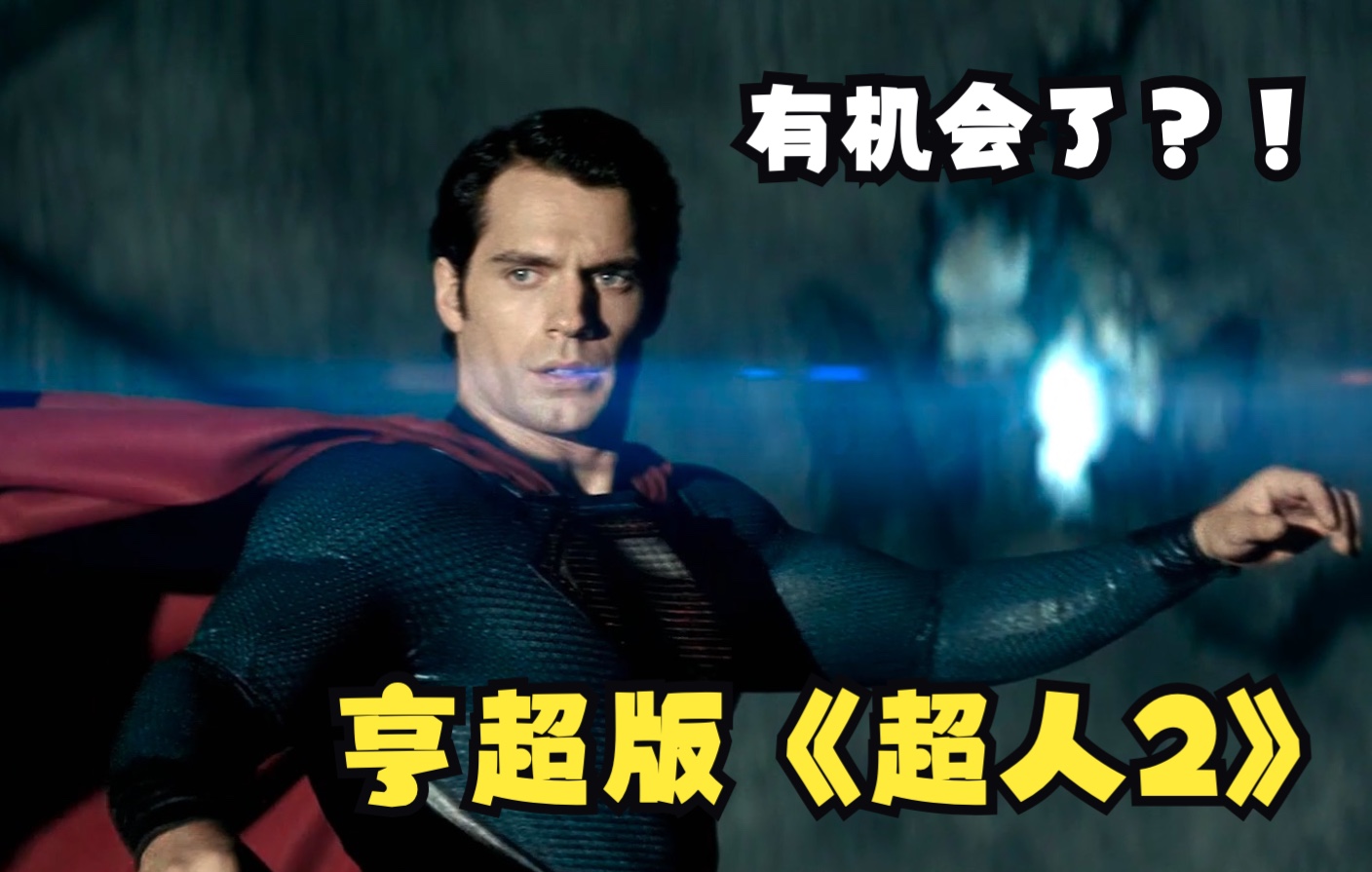 亨超回归客串《黑亚当》!亨超版《超人2》终于又有机会了?_哔哩哔哩_bilibili