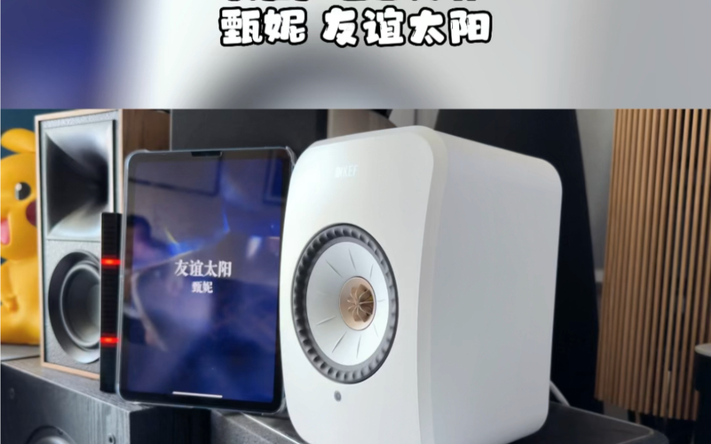 [图]KEF LSXⅡ 甄妮 友谊太阳