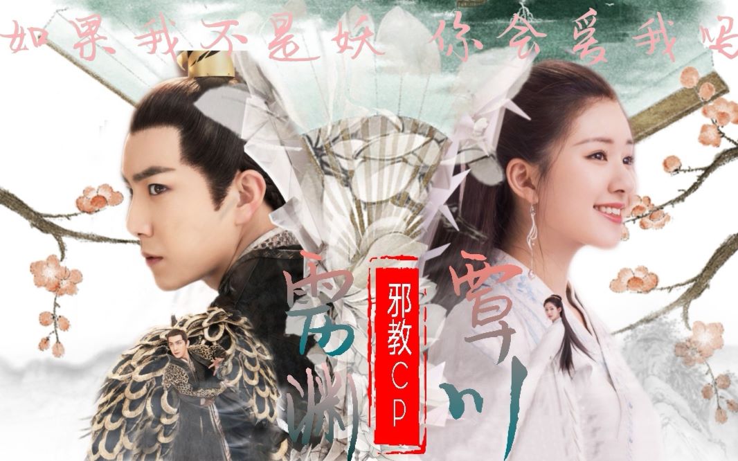 妖孽敌国太子复仇帝女赵露思代云帆覃川雳渊三千鸦杀假如用男主的方式