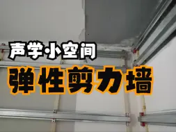 Download Video: 声学小空间为什么需要建立弹性减力墙