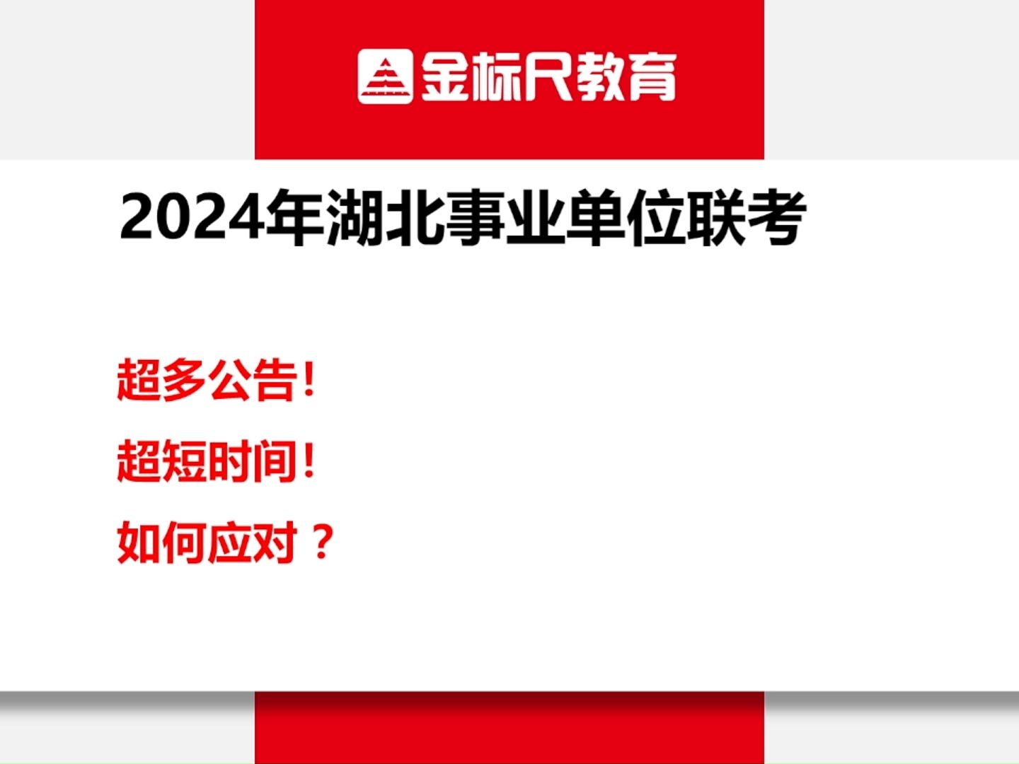 2024年湖北事业单位联考公告分析哔哩哔哩bilibili