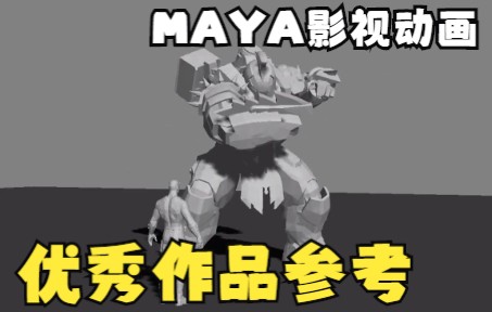 MAYA动画参考优秀作品2YTB转哔哩哔哩bilibili