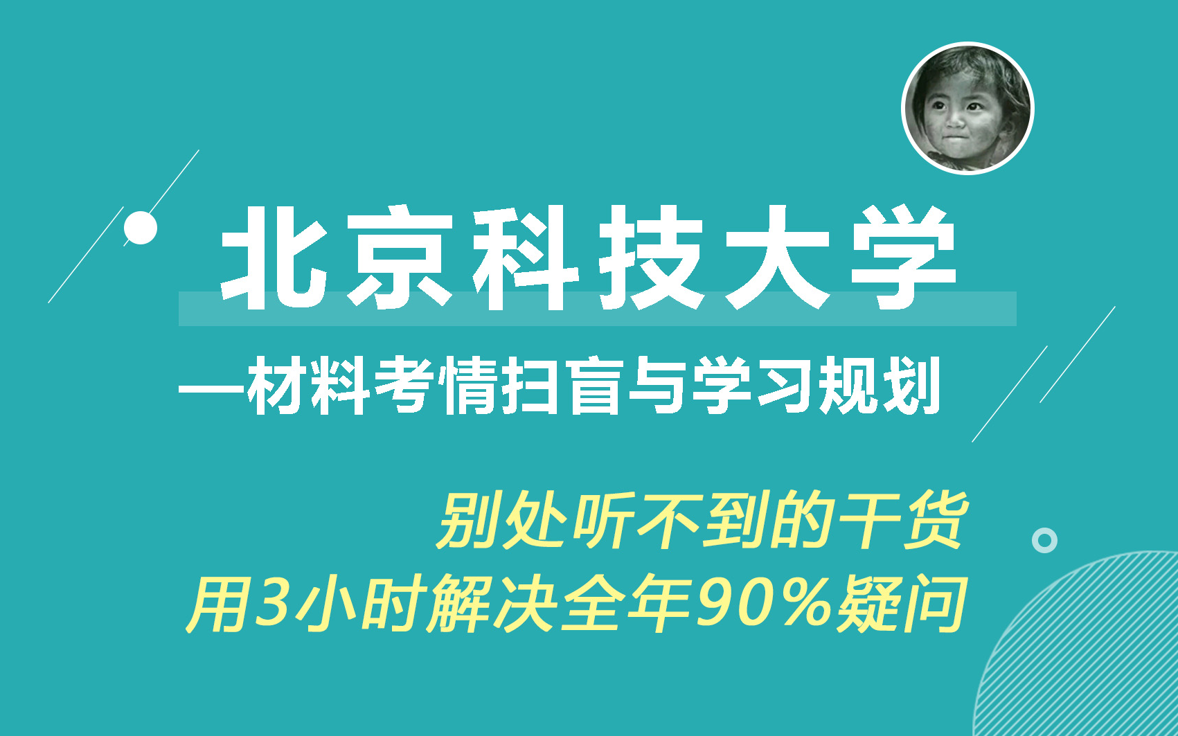 [图]【25材料择校】北京科技大学考情速递：扫盲讲座 扫清北科上岸盲点 北科材料考研  全年学习规划 经验分享 北科814 北科805 北科807