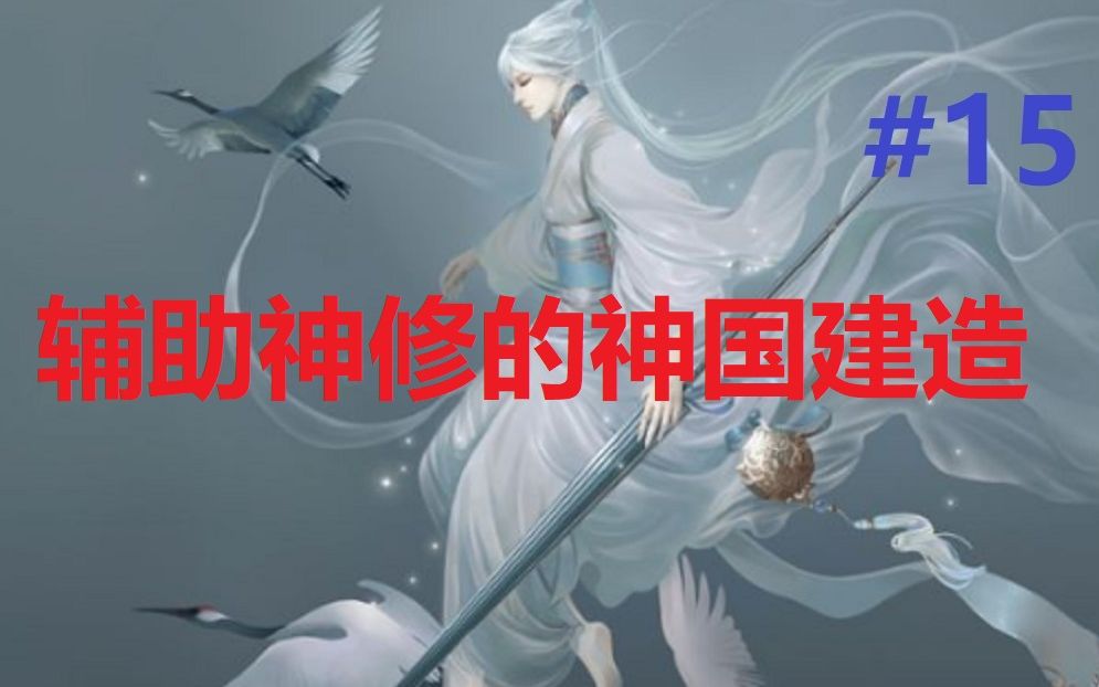 【修仙模拟器】辅助神修的神国建造 15哔哩哔哩bilibili