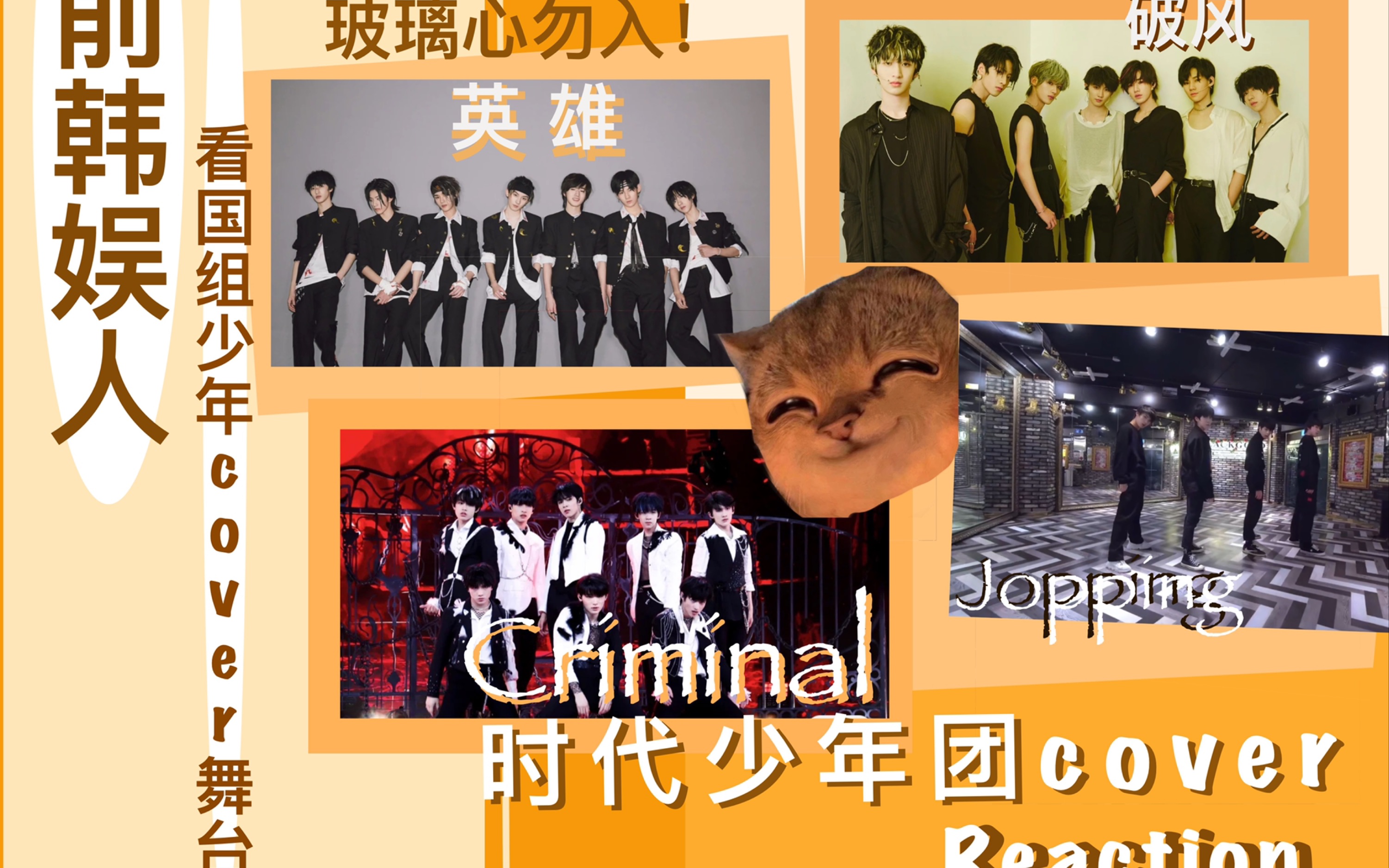 时代少年团reaction前韩娱人看时代少年团弟弟们cover舞台合集真的有