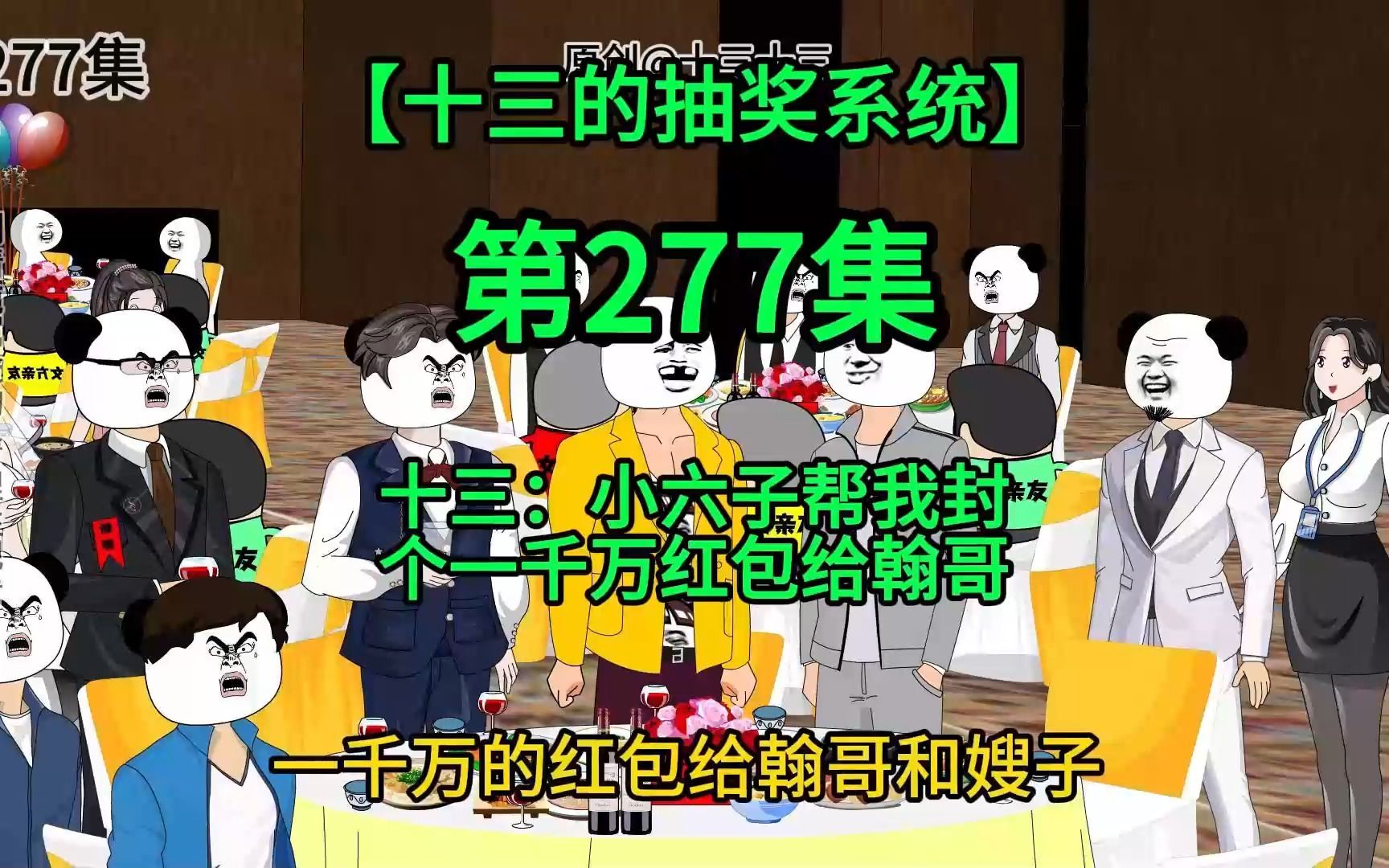 【十三的抽奖系统277】十三:小六子,帮我封个一千万的红包给翰哥
