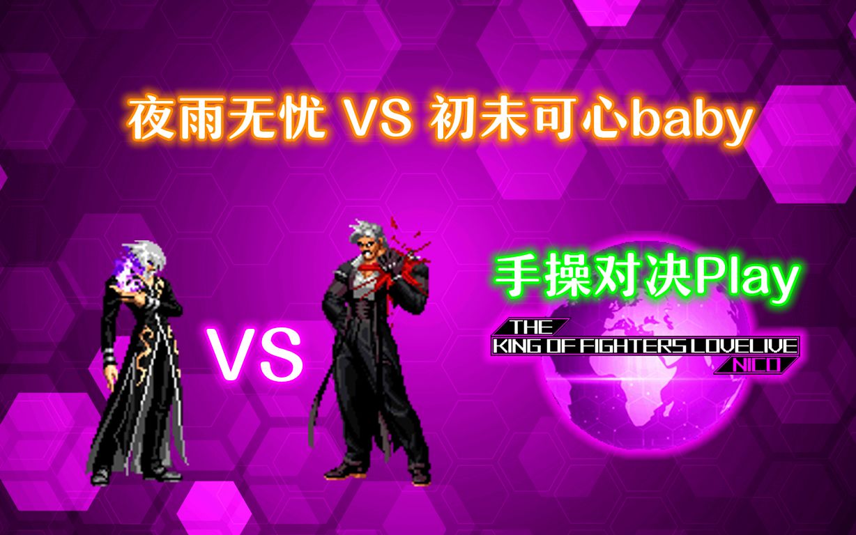 [图]【KOFLL 9th】【夜雨无忧】苍炎佐迪亚克 VS 暗黑上帝拉卡尔【初未可心baby】