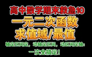 Download Video: 高中数学【高考救急必修一10】一元二次函数求最值和值域（动轴定区间，动区间定轴，轴定区间定一次分清）