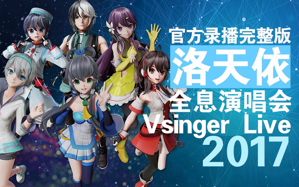 [图]Vsinger Live 2017洛天依全息演唱会【官方录播完整版】