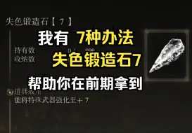 Télécharger la video: 《艾尔登法环》前期七种拿到失色锻造石7的方法，可不打boss，包含无限购买失色7~8，错传，邪道，bug进王城