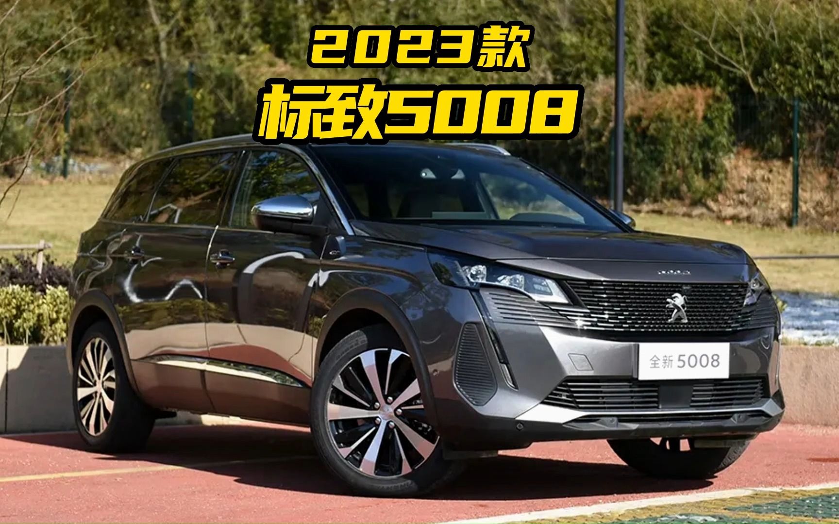 2023款东风标致5008落地价参考,全系1.8T+越级配置,诚意更足了哔哩哔哩bilibili