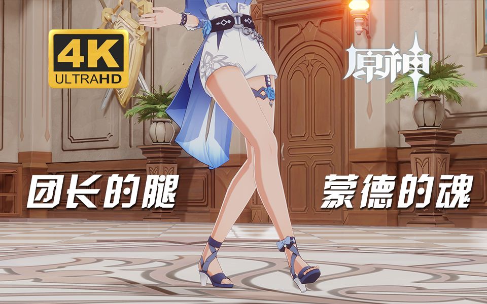 仿原神渲染团长的腿蒙德的魂恋爱循环琴mmd