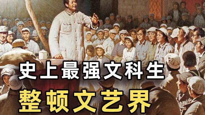 史上最强文科生教员，是如何整顿文艺界的？