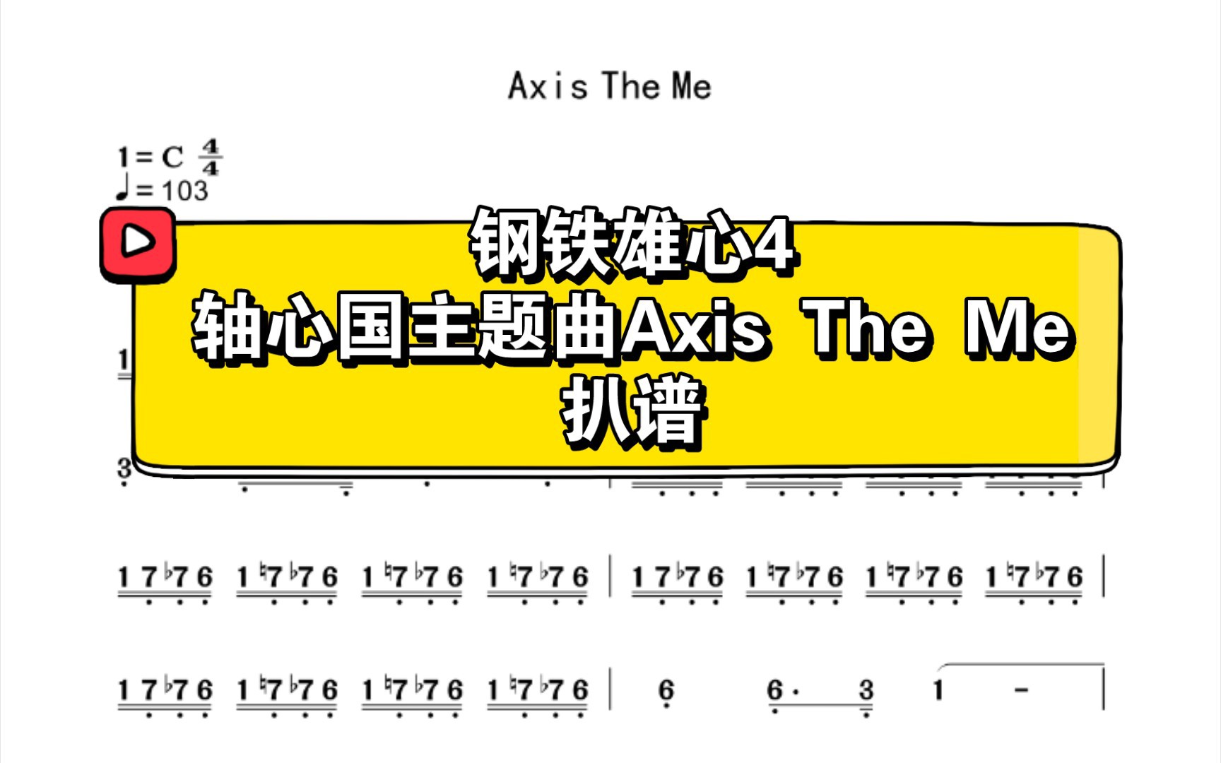 【扒谱】钢铁雄心4Axis the me简谱——《以我为轴》哔哩哔哩bilibili