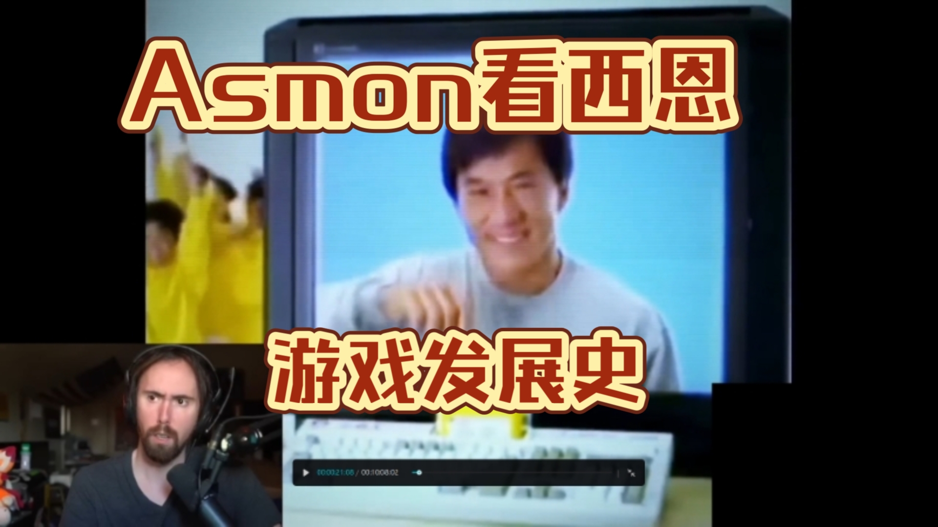 Asmon在黑神话发售前 看中国游戏发展史哔哩哔哩bilibili暗黑破坏神游戏杂谈