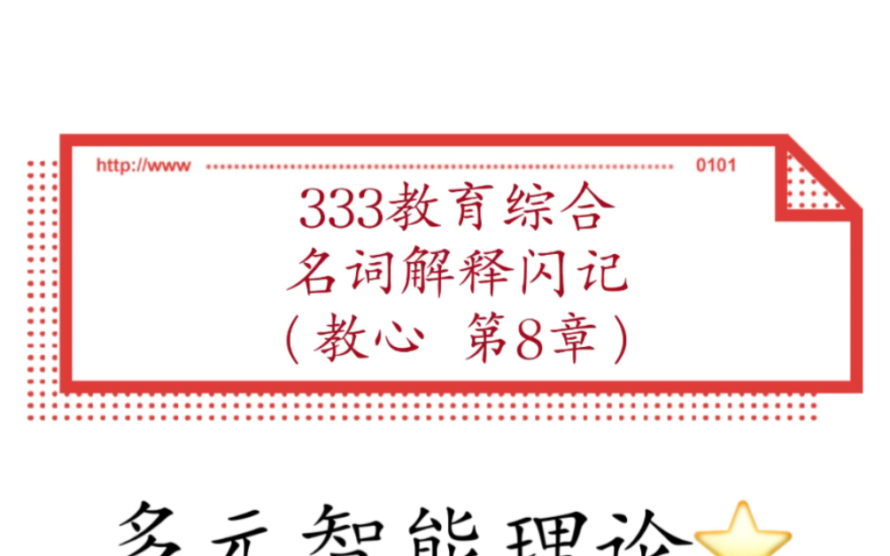 [图]【333教育综合】名词解释闪记-教心8 多元智能理论，问题解决，创造性，思维定势，功能固着，原型启发，酝酿效应，成功智力理论