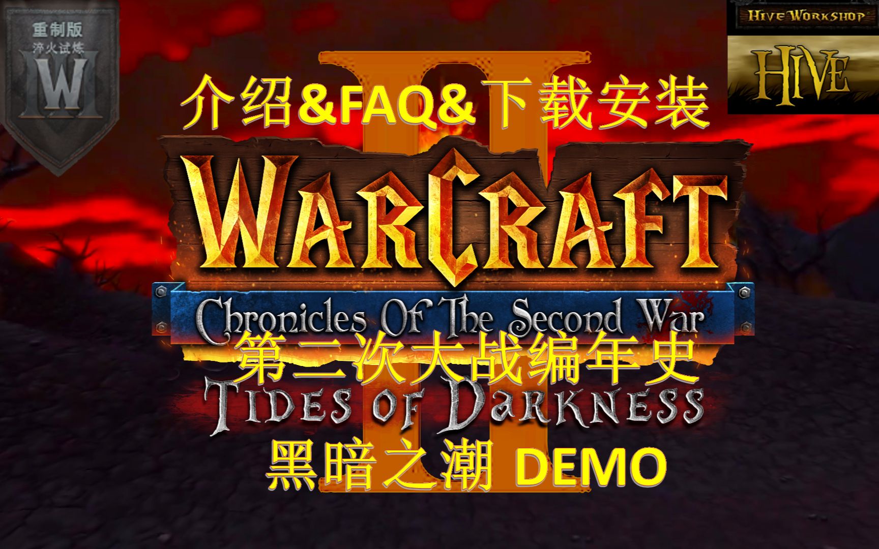 [图]【魔兽2重制版】二次大战:黑潮DEMO.介绍&FAQ&下载安装