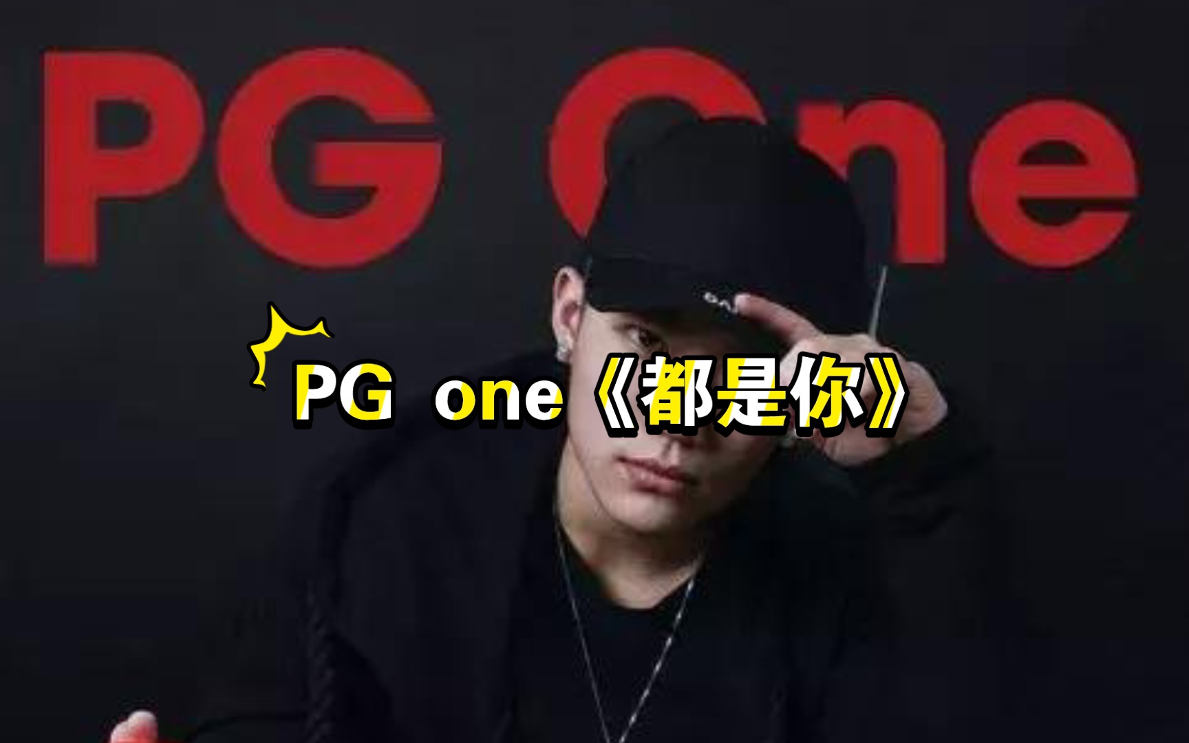 [图]PG one 超甜情歌《都是你》“全部都是你，脑海里都是你”