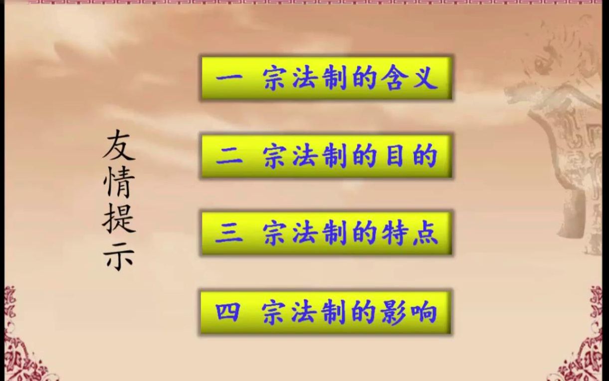 宗法制的含义,目的,特点,影响(6.5分)