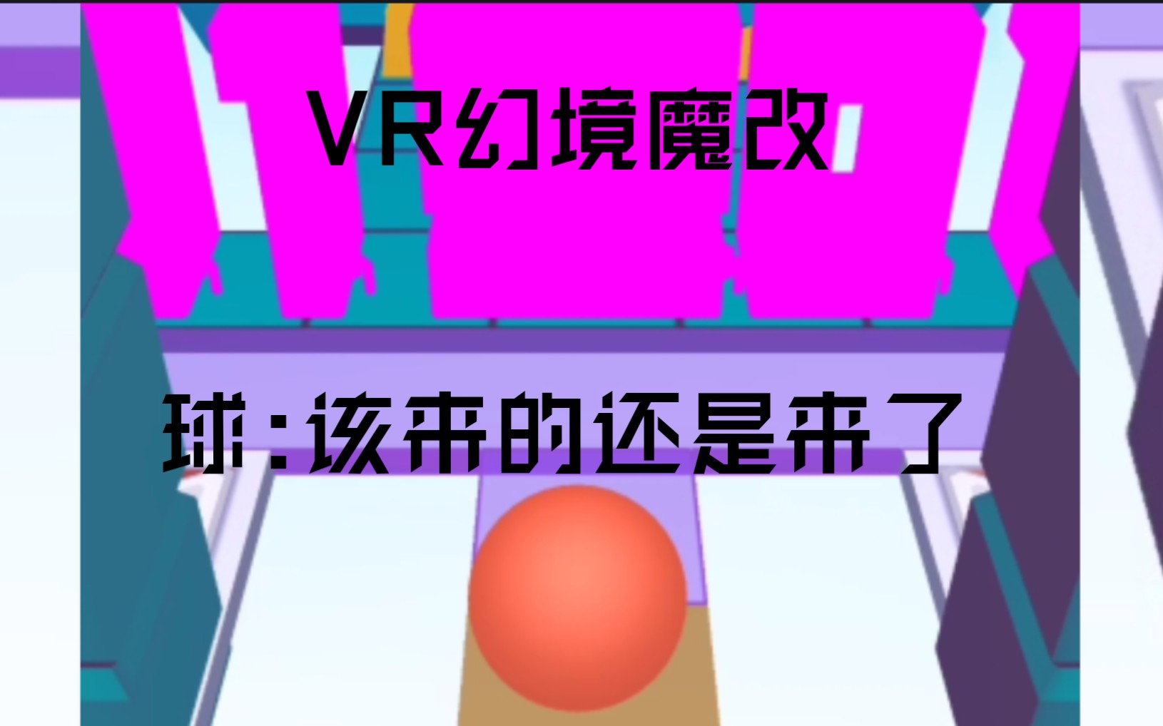 [滚动的天空] 该来的还是来了 VR幻境魔改障碍物背景贴图哔哩哔哩bilibili